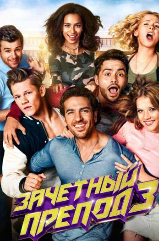 кадр из фильма Зачётный препод 3